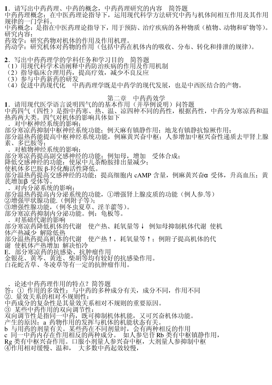 中药药理学复习思考题(56课时)_第1页