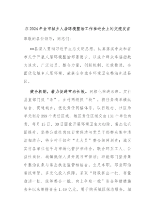 在2024年全市城乡人居环境整治工作推进会上的交流发言