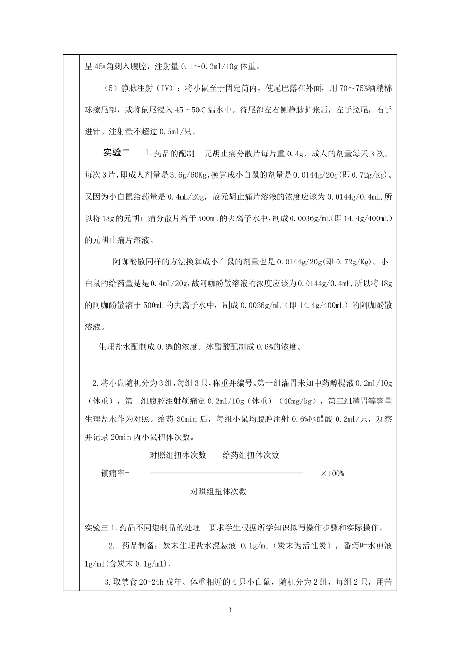 中药药理学实验报告_第3页