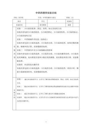 中药药理学实验报告