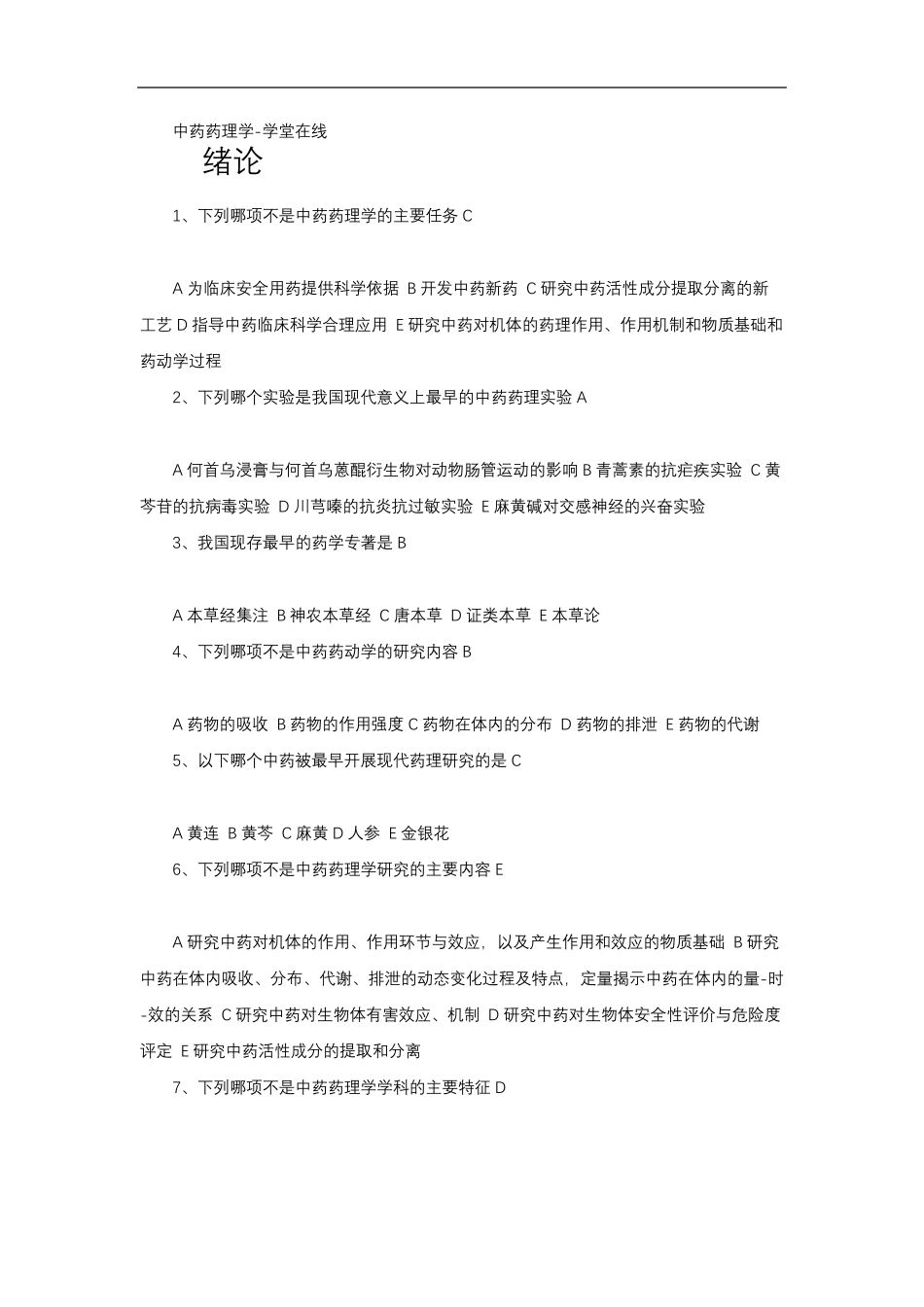 中药药理学学堂在线_第1页