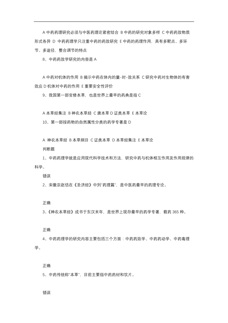 中药药理学学堂在线_第2页