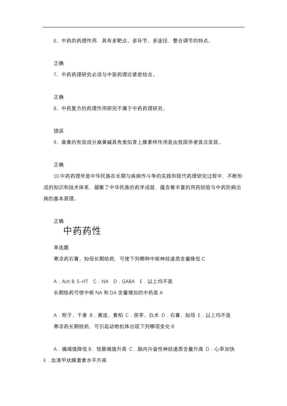 中药药理学学堂在线_第3页