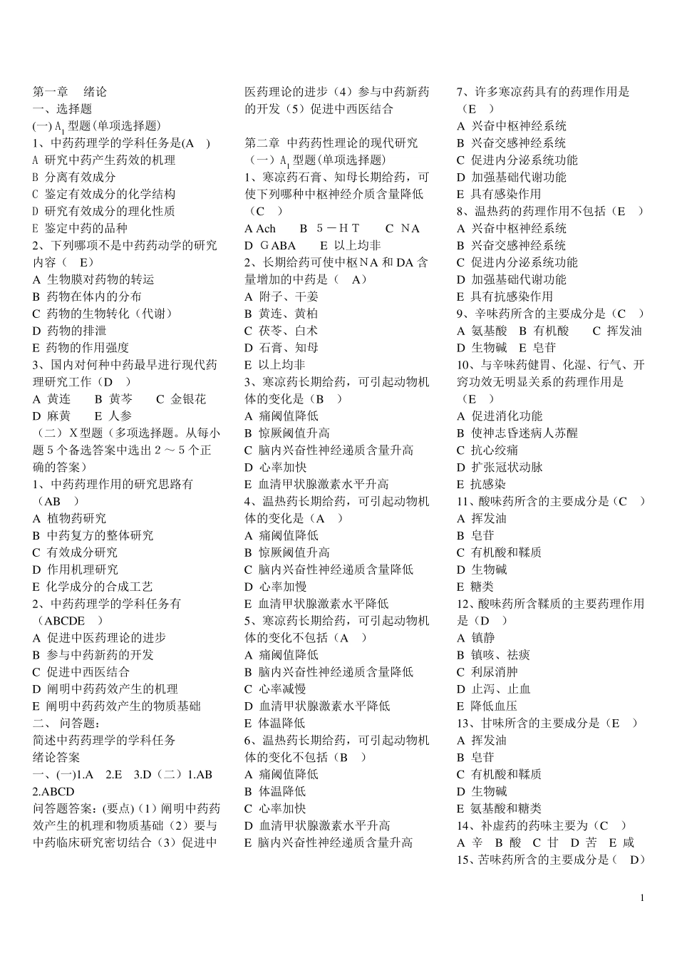 中药药理学各章习题及答案_第1页