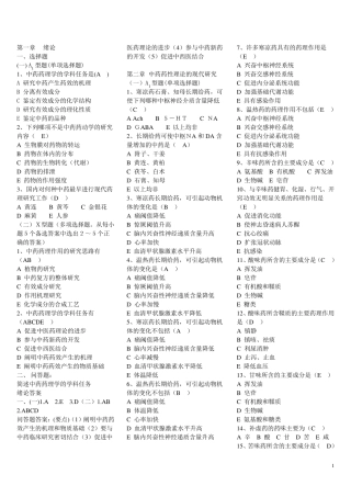 中药药理学各章习题及答案