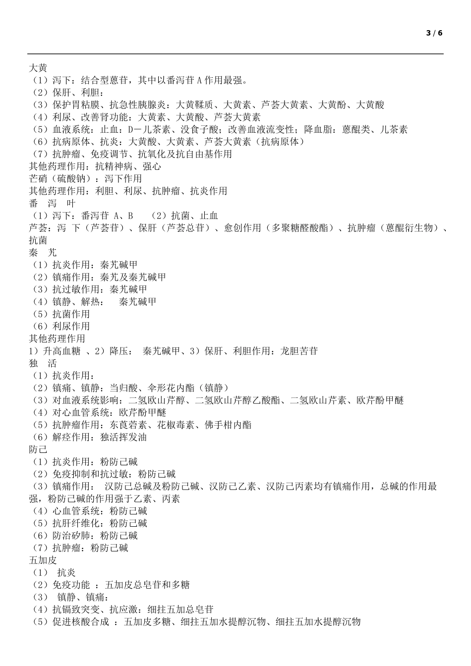 中药药理学总结(考试重点)_第3页