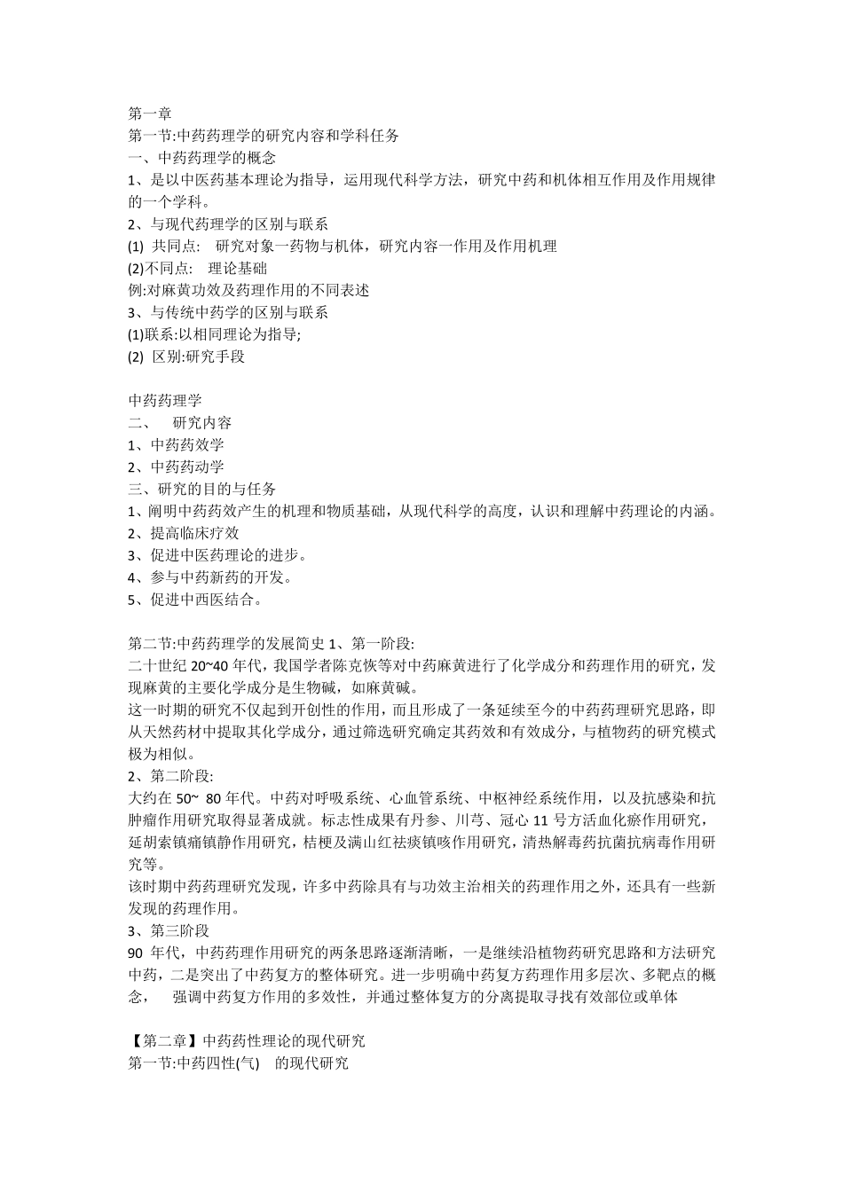 中药药理学电子版教材_第1页