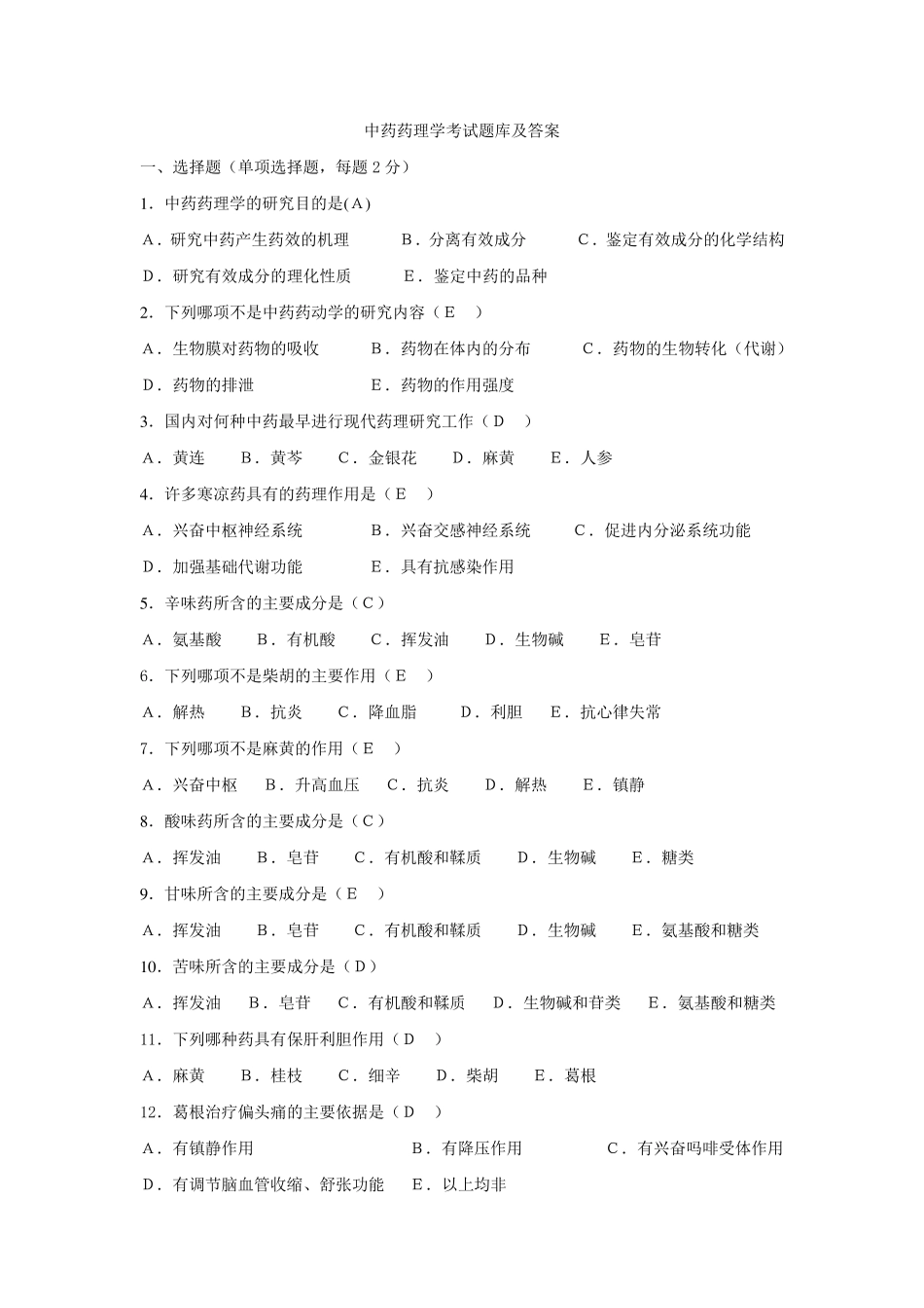 中药药理学考试题库及答案_第1页
