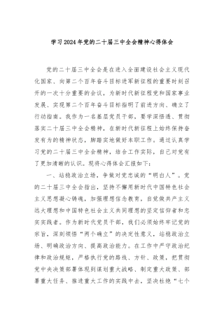 学习2024年党的二十届三中全会精神心得体会