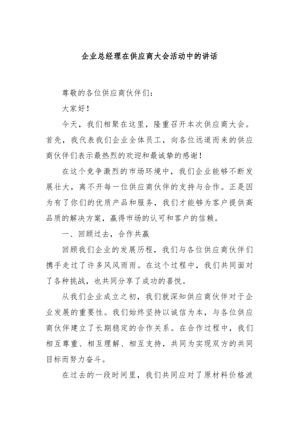 企业总经理在供应商大会活动中的讲话_第1页