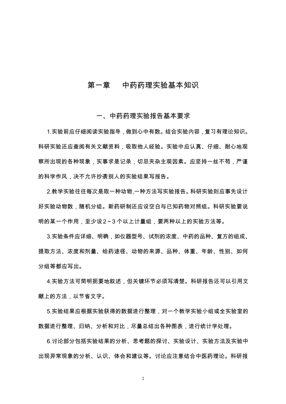 中药药理学实验讲义_第3页