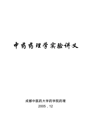 中药药理学实验讲义