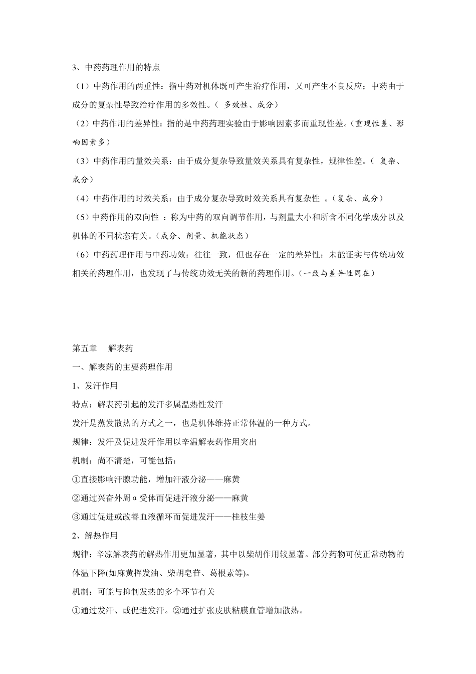 中药药理学知识点总结_第2页