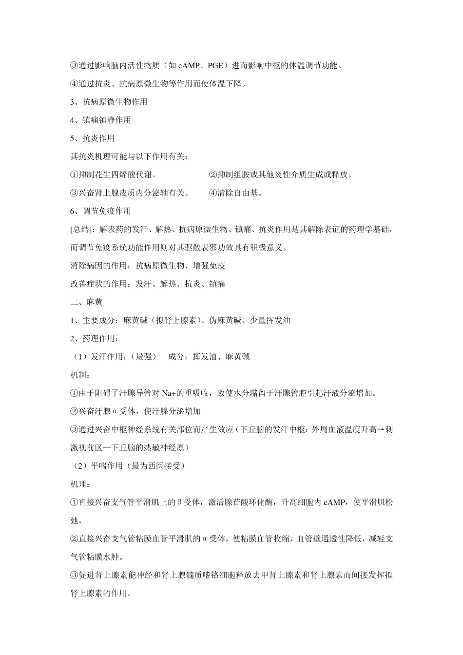中药药理学知识点总结_第3页