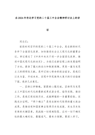 在2024年传达学习党的二十届三中全会精神研讨会上的讲话