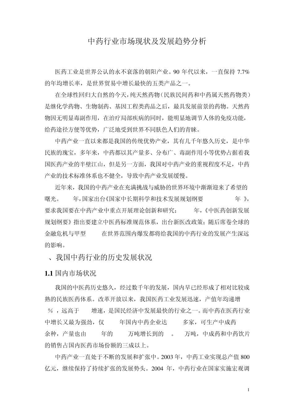 中药行业发展报告_第1页