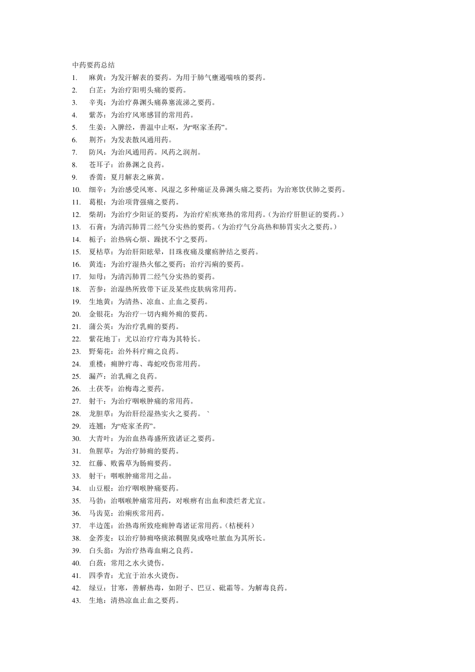 中药要药总结_第1页