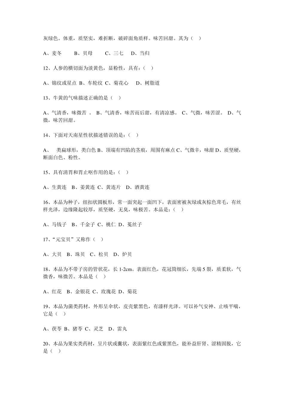中药调剂员试题_第2页