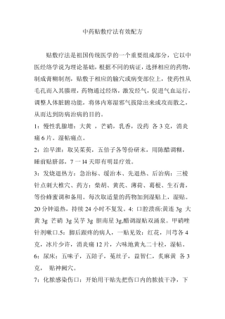 中药贴敷疗法有效配方