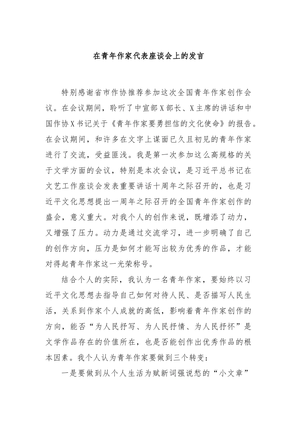 在青年作家代表座谈会上的发言_第1页