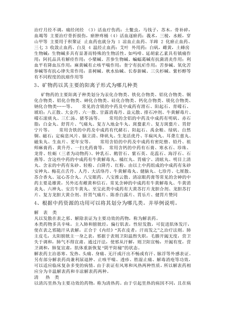 中药资源学题目及其答案(刘炳荣)_第2页