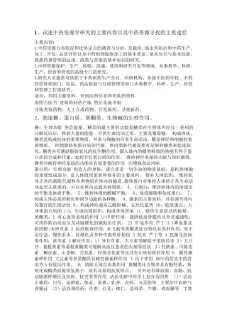 中药资源学题目及其答案(刘炳荣)