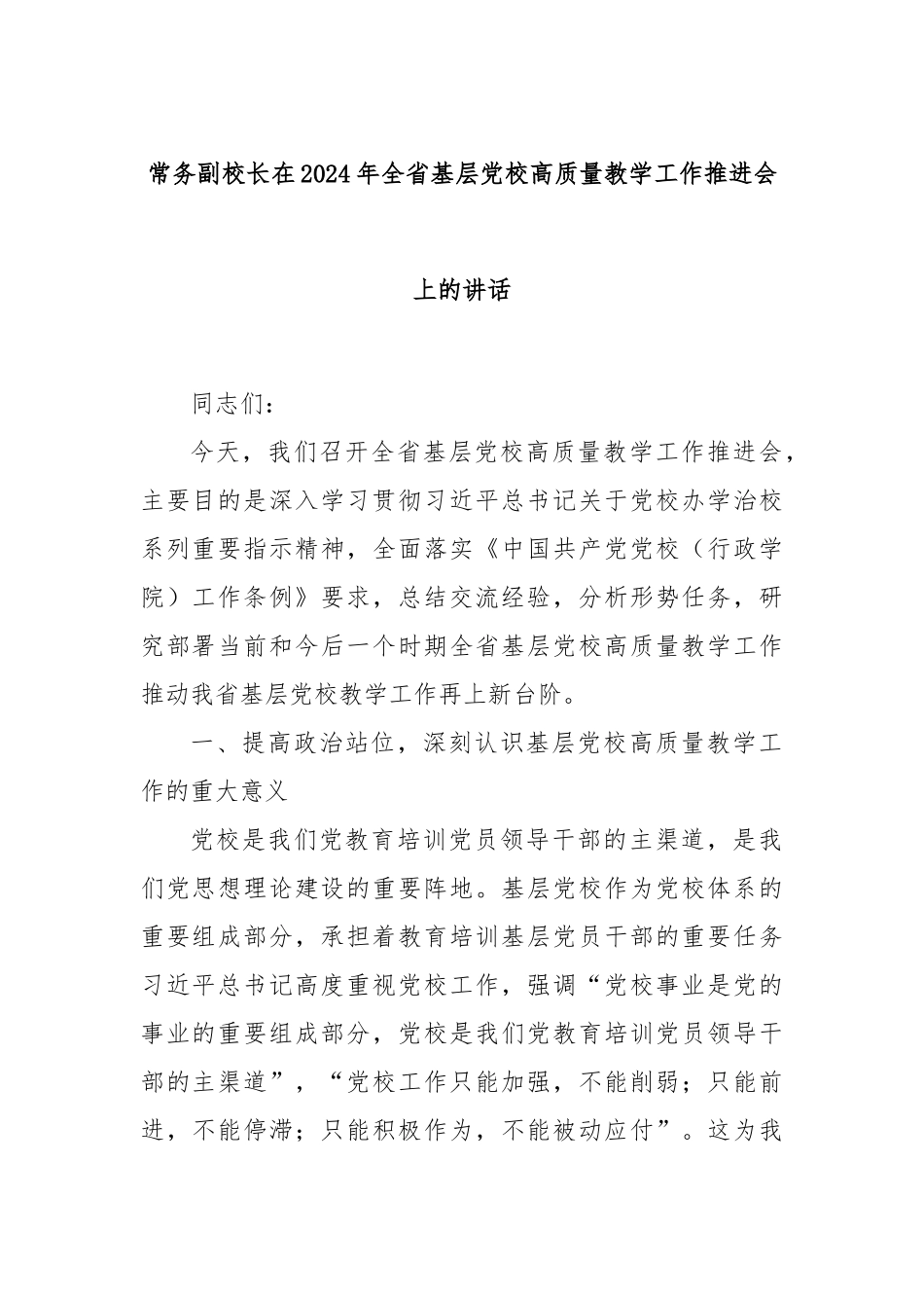 常务副校长在2024年全省基层党校高质量教学工作推进会上的讲话_第1页