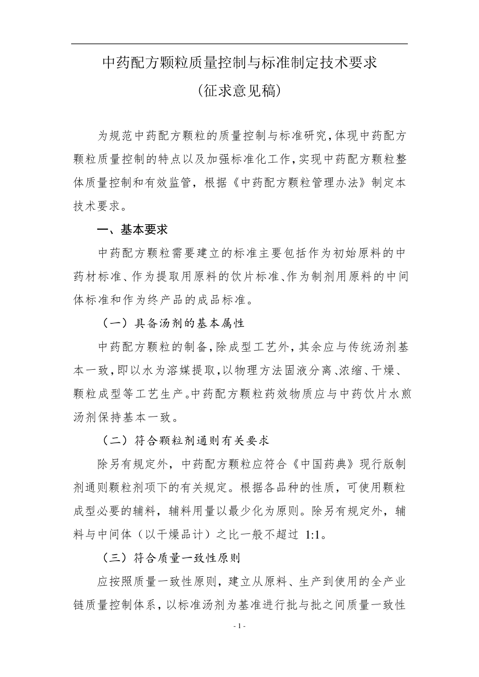 中药配方颗粒质量标准指导原则_第1页