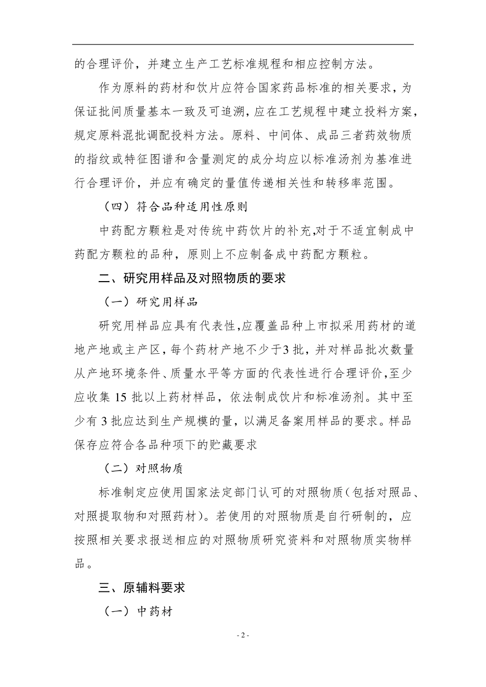 中药配方颗粒质量标准指导原则_第2页