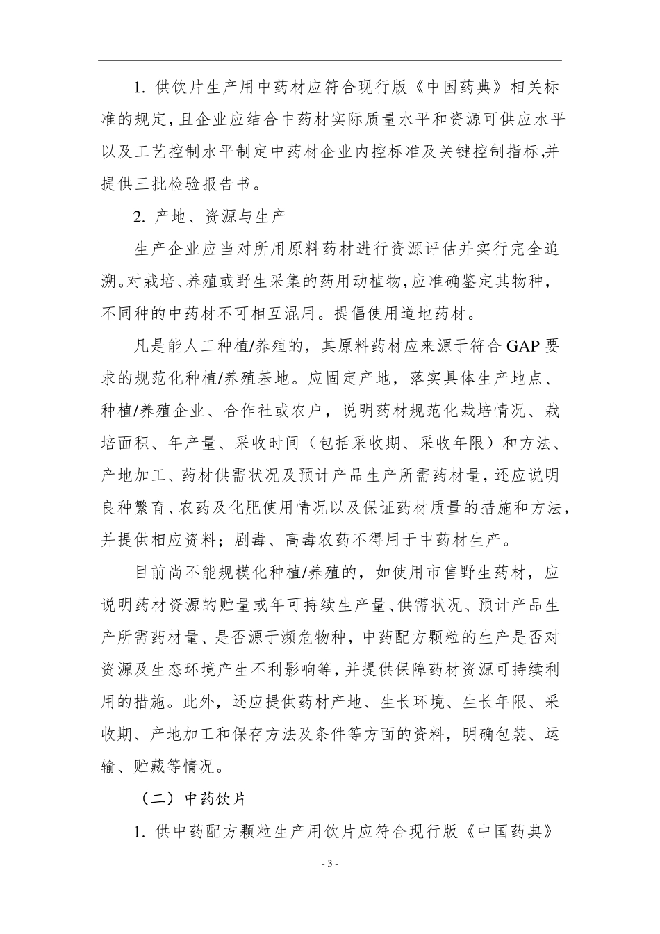 中药配方颗粒质量标准指导原则_第3页