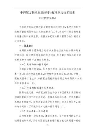 中药配方颗粒质量标准指导原则