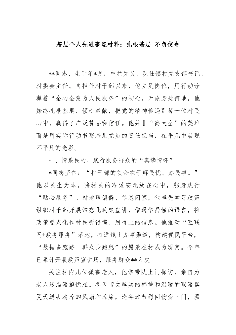 基层个人先进事迹材料：扎根基层 不负使命_第1页
