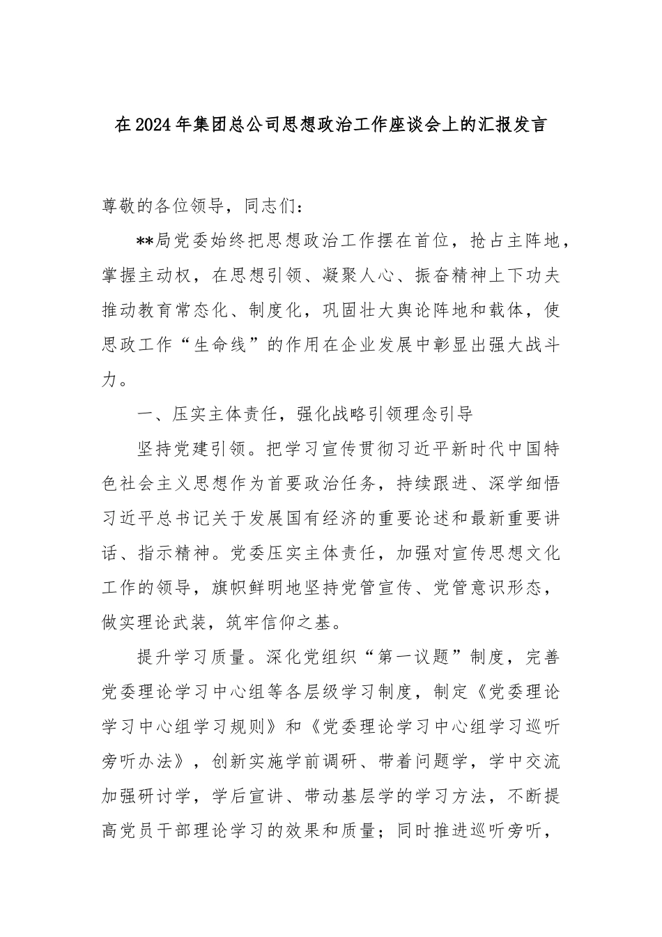 在2024年集团总公司思想政治工作座谈会上的汇报发言_第1页