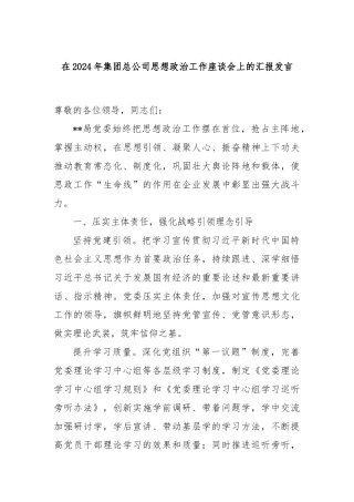 在2024年集团总公司思想政治工作座谈会上的汇报发言