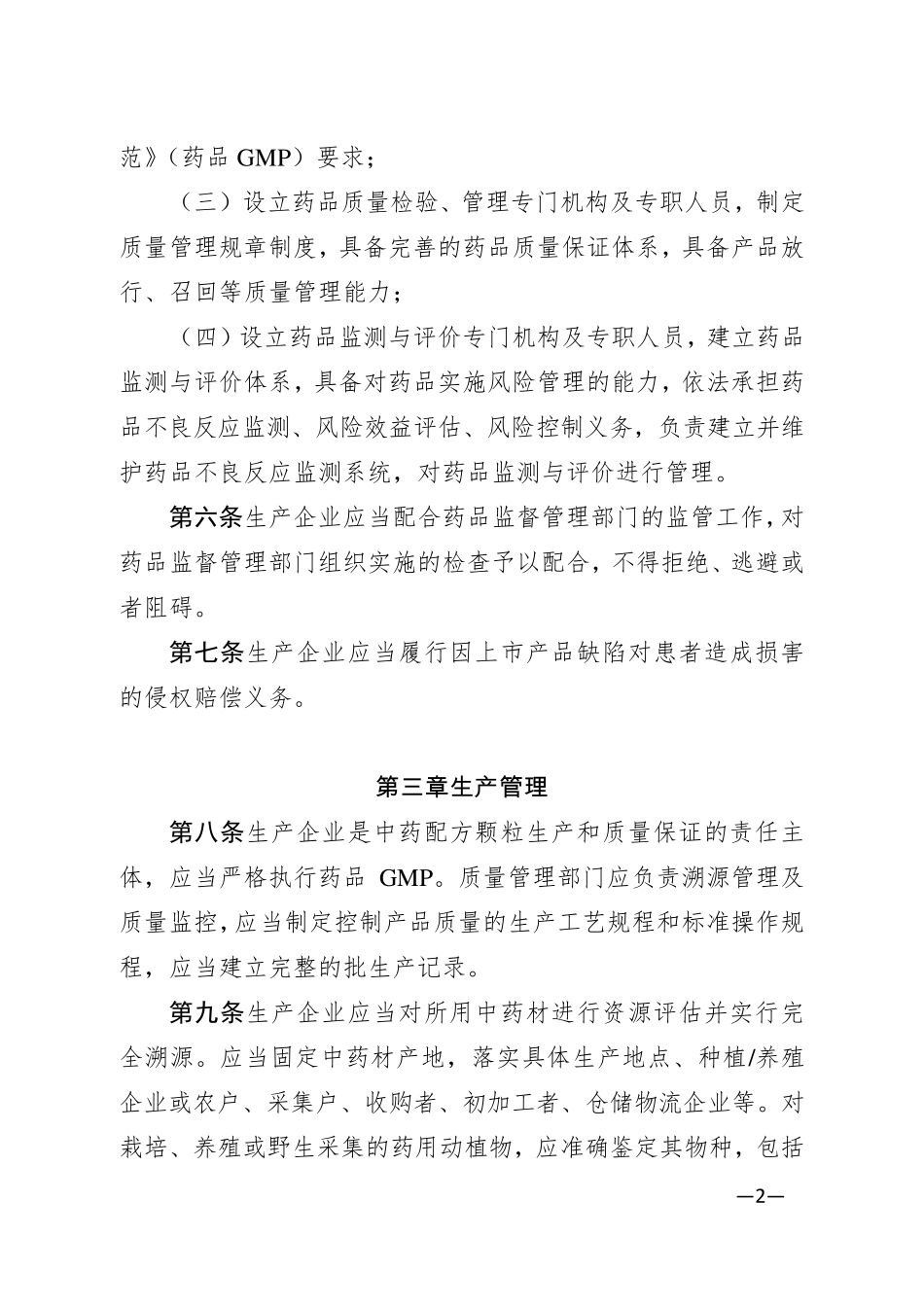 中药配方颗粒管理办法_第2页