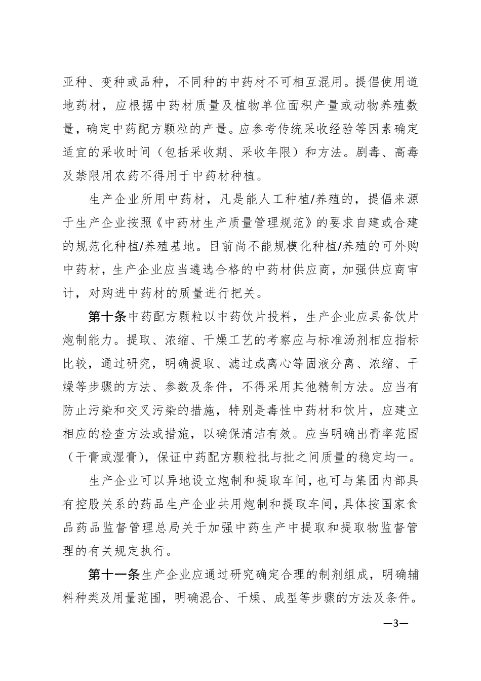中药配方颗粒管理办法_第3页