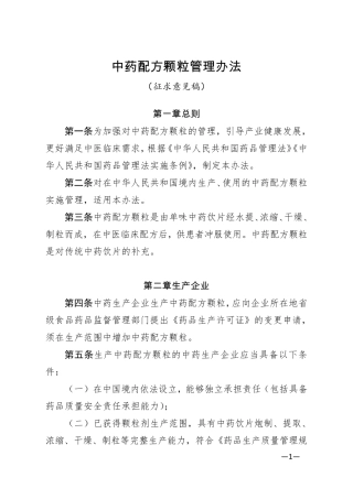 中药配方颗粒管理办法