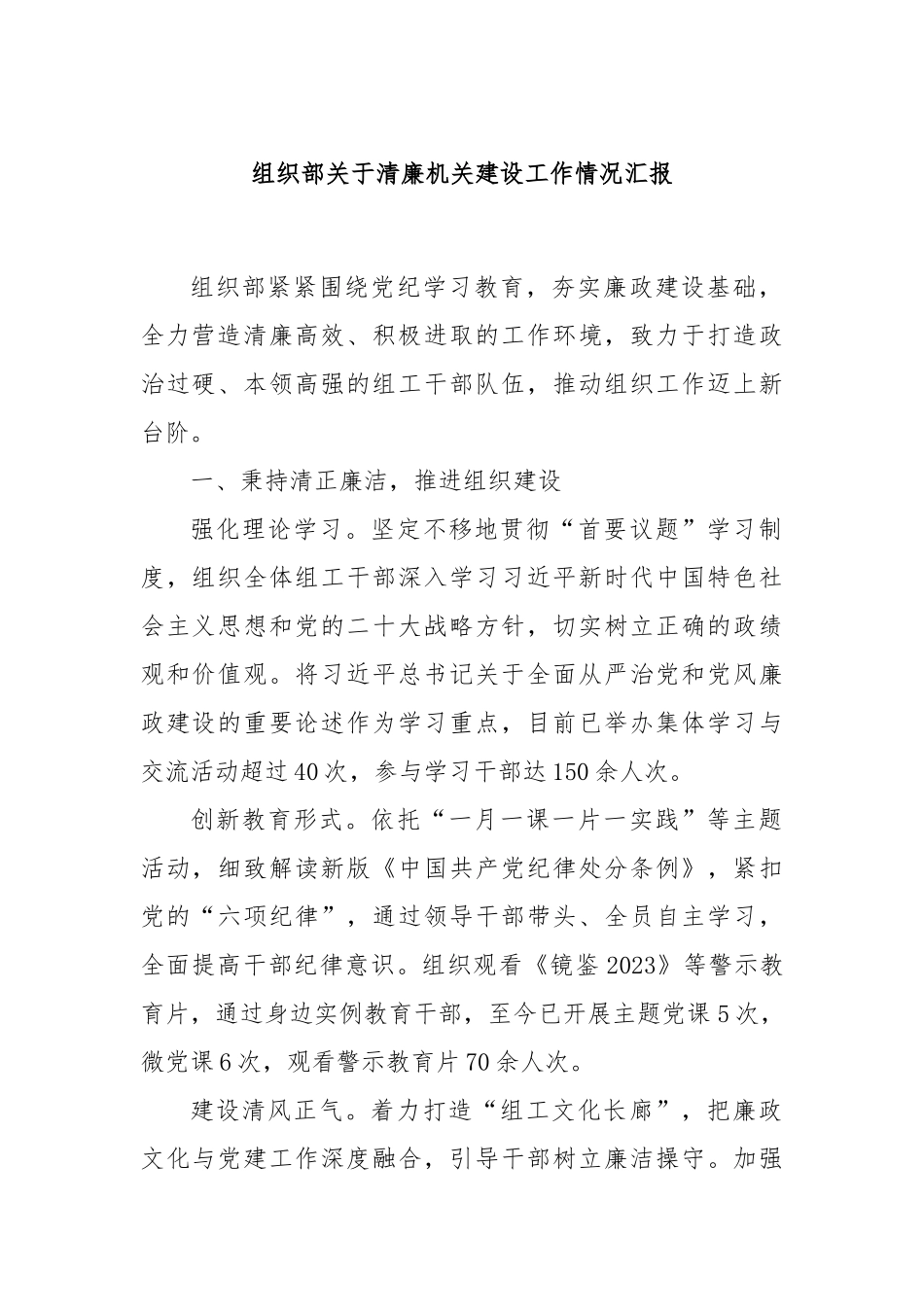 组织部关于清廉机关建设工作情况汇报_第1页