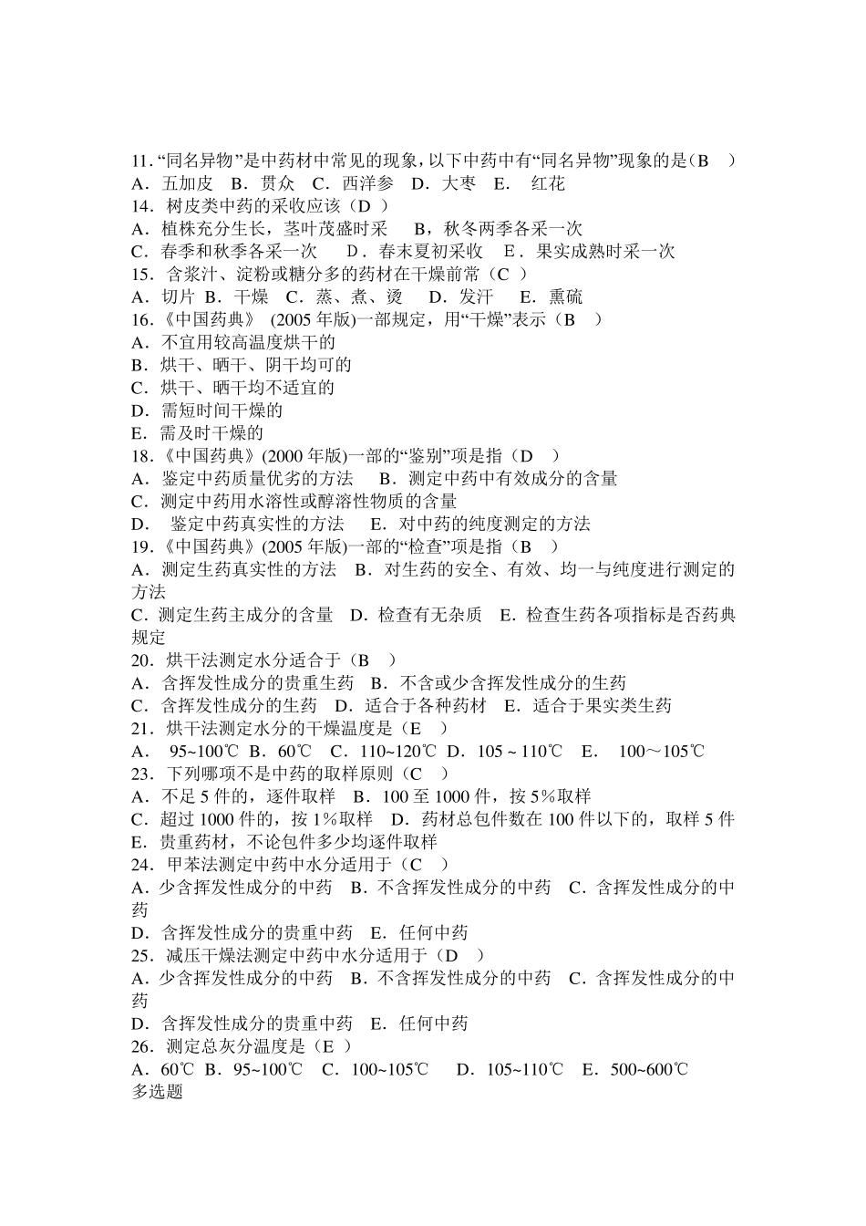 中药鉴定学习题_第1页