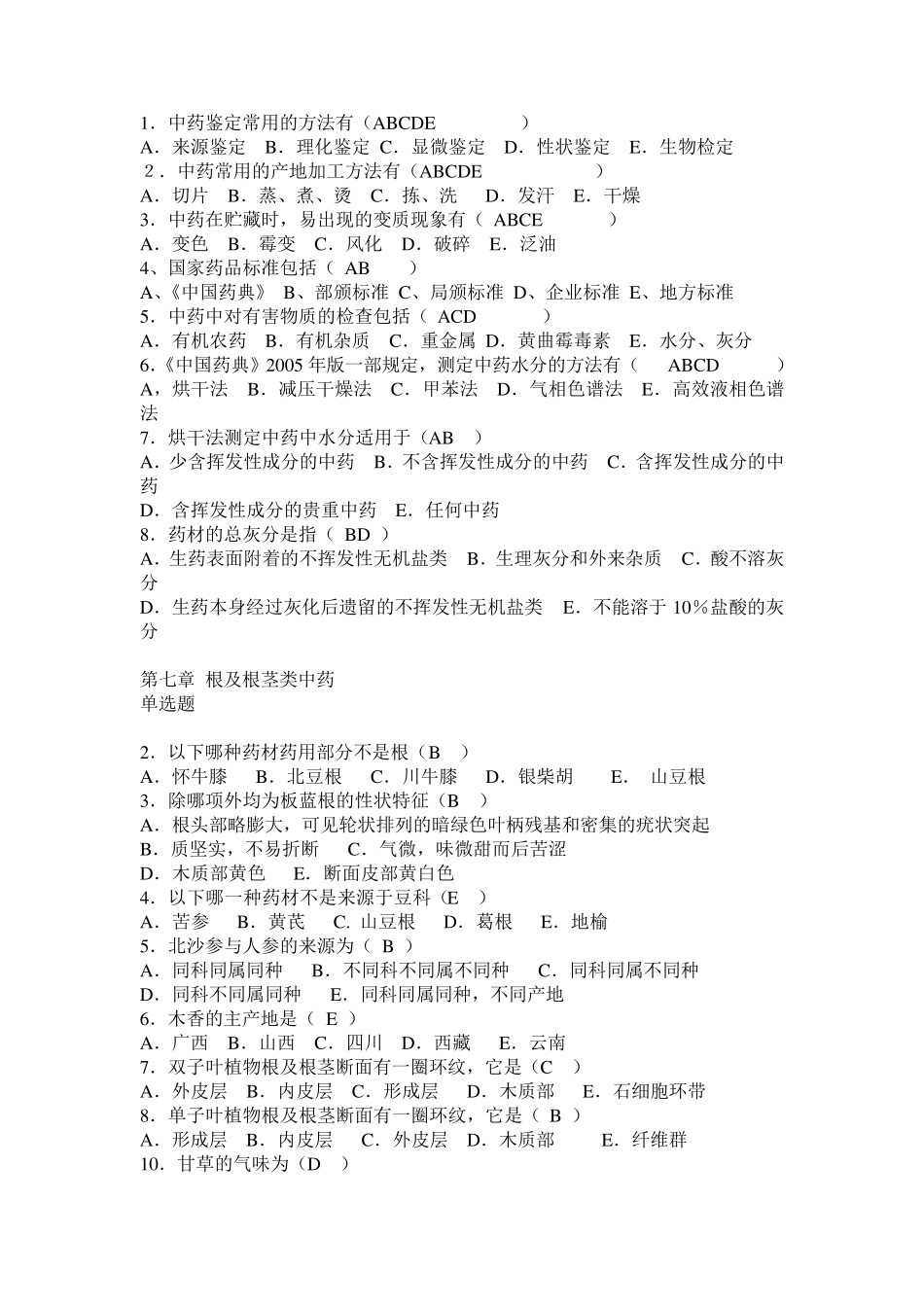 中药鉴定学习题_第2页