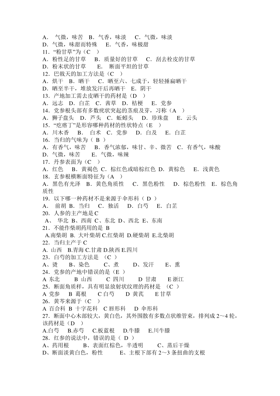 中药鉴定学习题_第3页