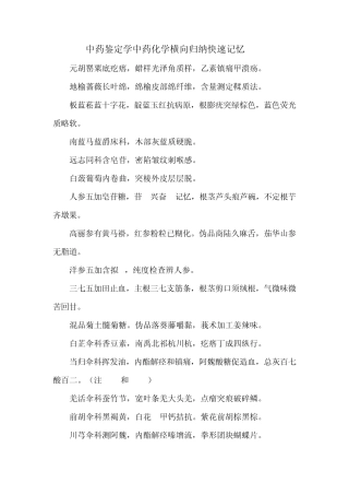 中药鉴定学中药化学横向总结快速记忆