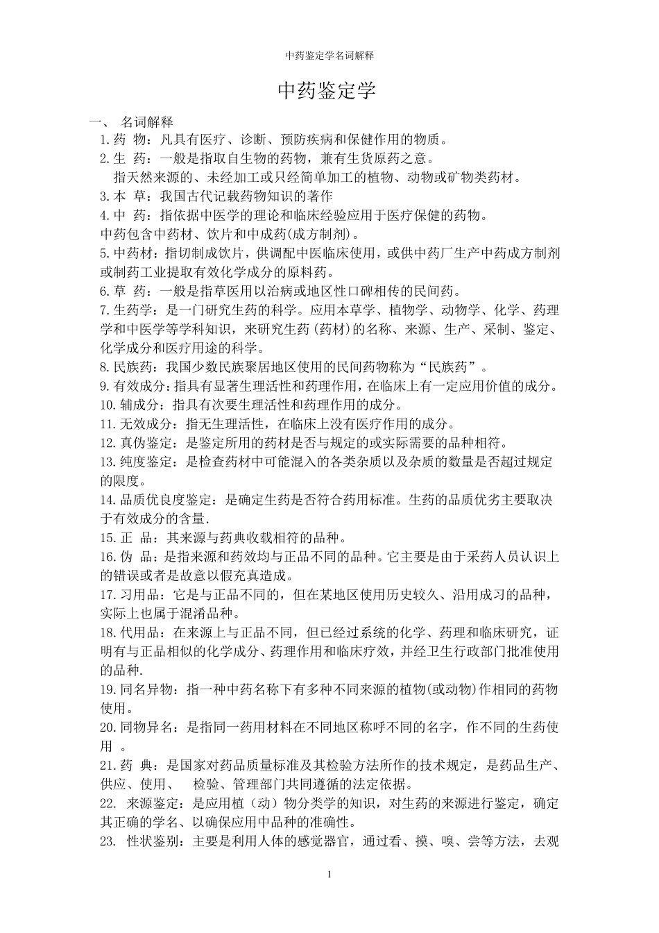中药鉴定学的名词解释_第1页