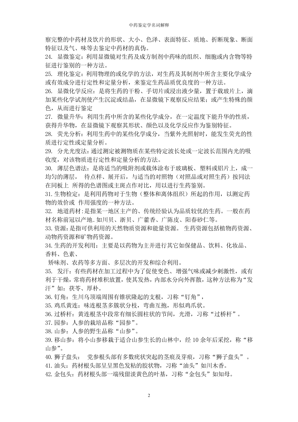 中药鉴定学的名词解释_第2页