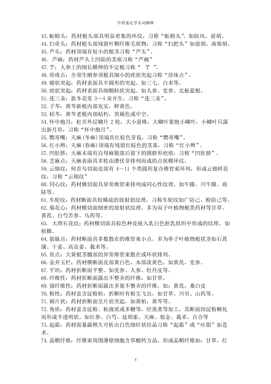 中药鉴定学的名词解释_第3页
