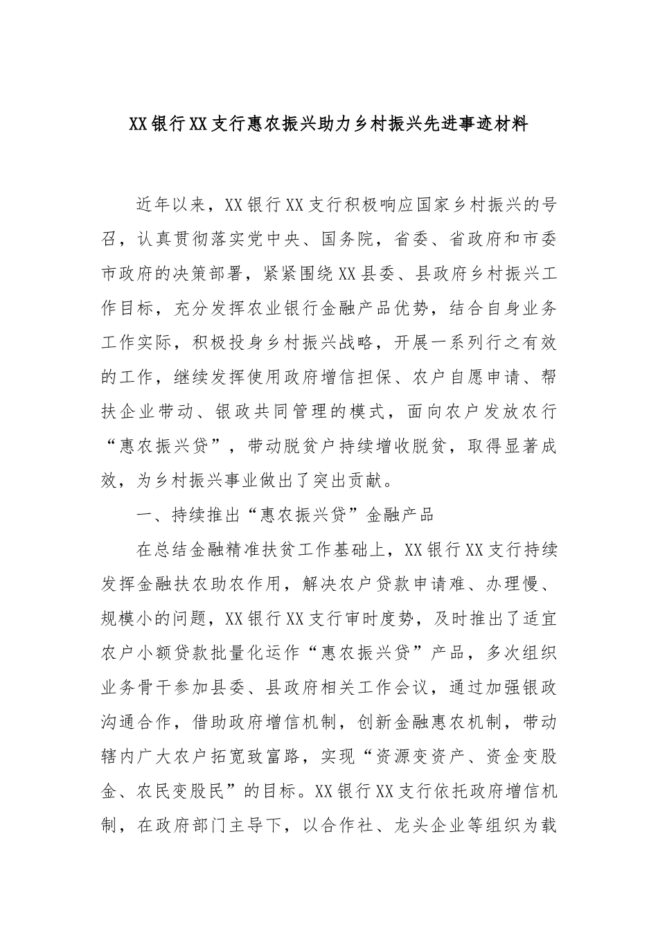 XX银行XX支行惠农振兴助力乡村振兴先进事迹材料_第1页