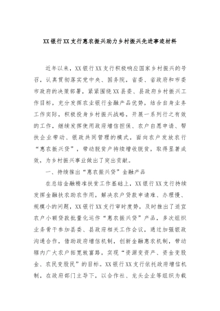 XX银行XX支行惠农振兴助力乡村振兴先进事迹材料