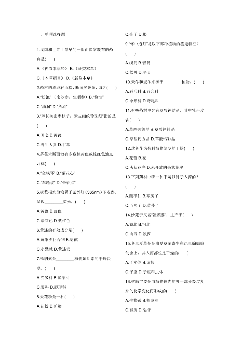 中药鉴定学试题及答案_第1页