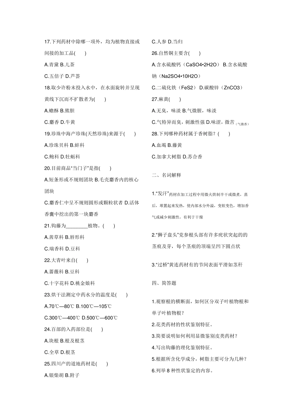 中药鉴定学试题及答案_第2页