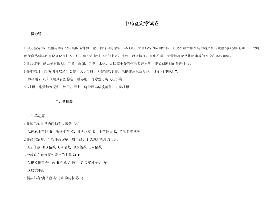 中药鉴定学考试题库及答案_第1页